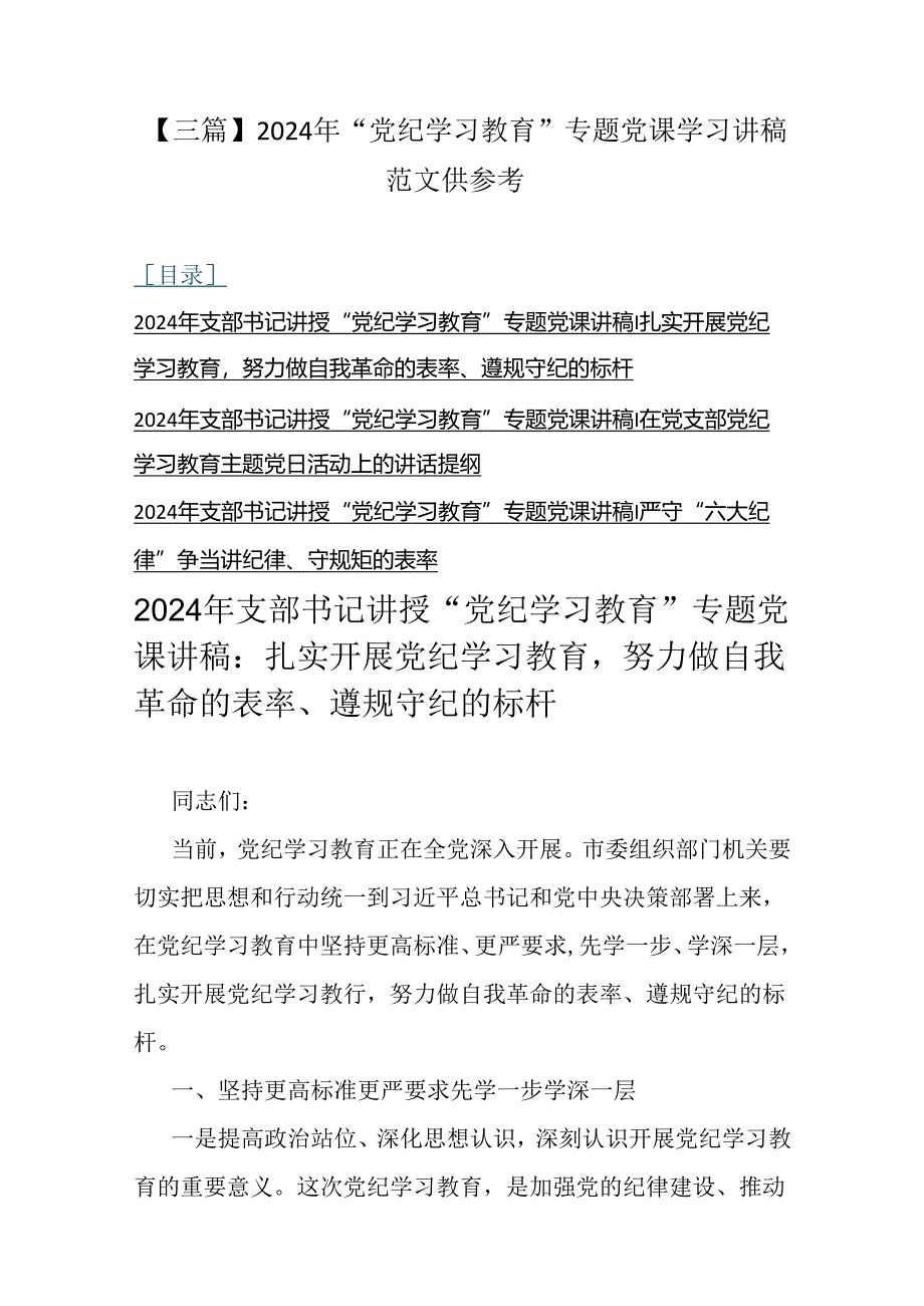 【三篇】2024年“党纪学习教育”专题党课学习讲稿范文供参考.docx_第1页