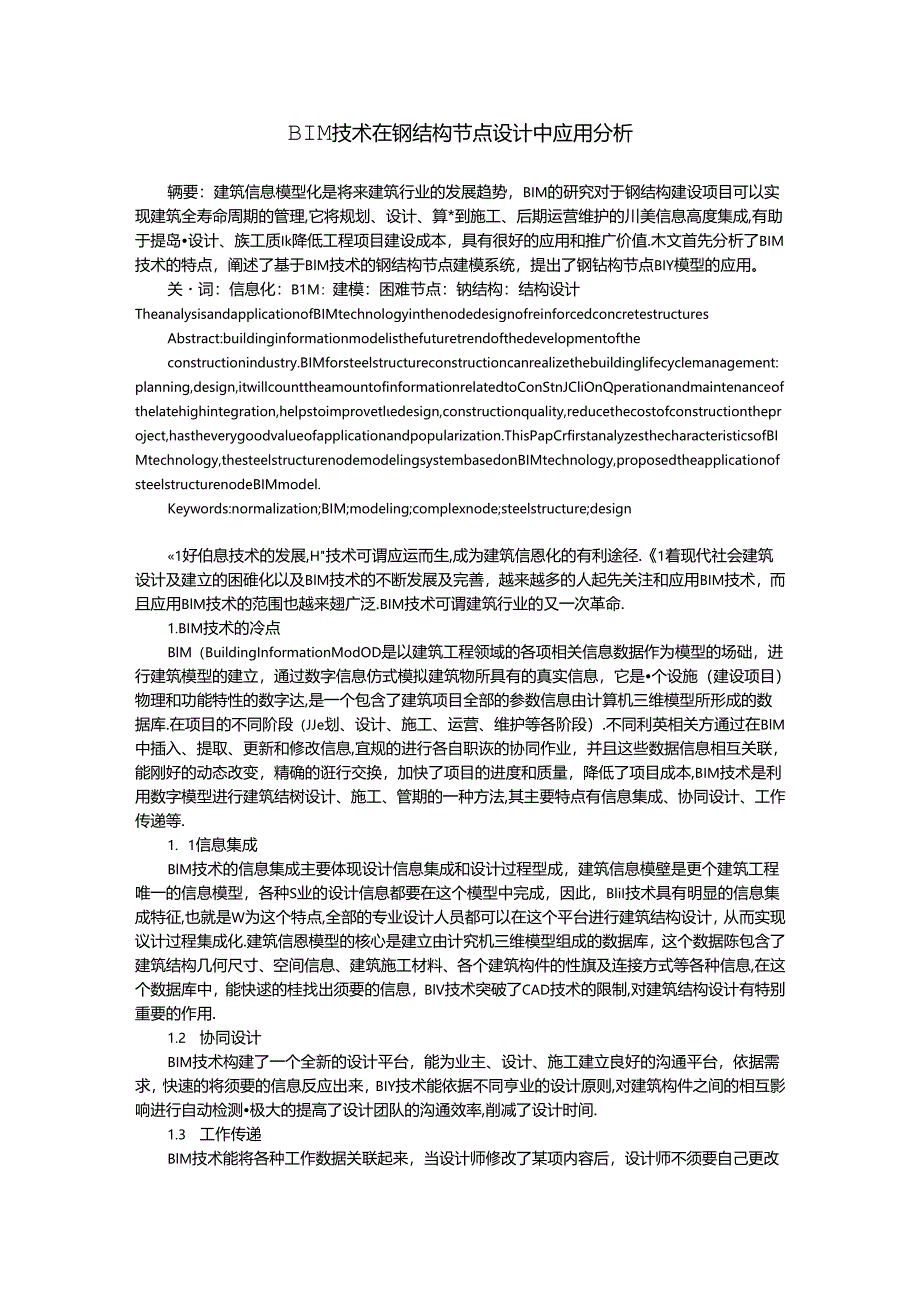 BIM技术在钢结构节点设计中应用分析.docx_第1页