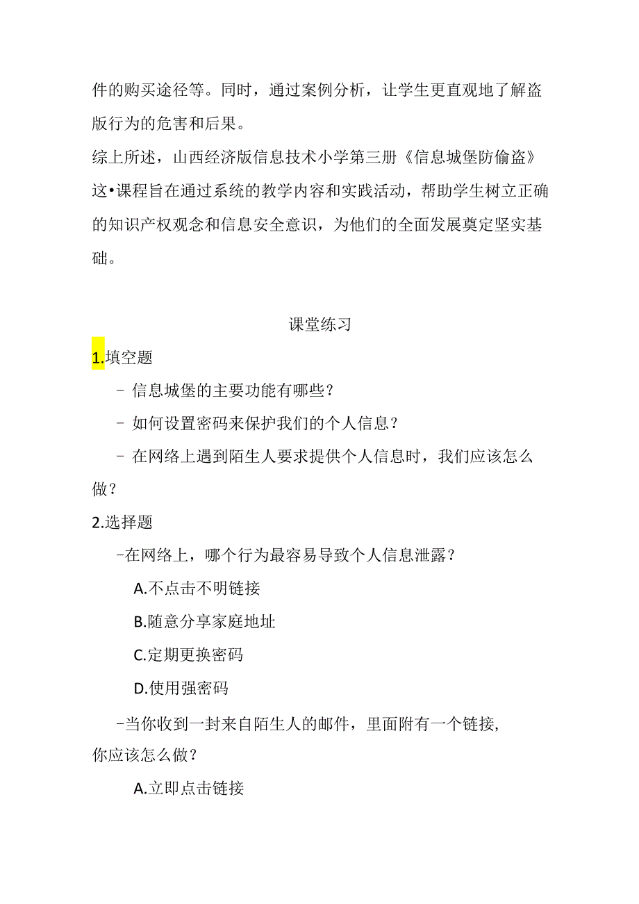 山西经济版信息技术小学第三册《信息城堡防偷盗》知识点及课堂练习.docx_第2页