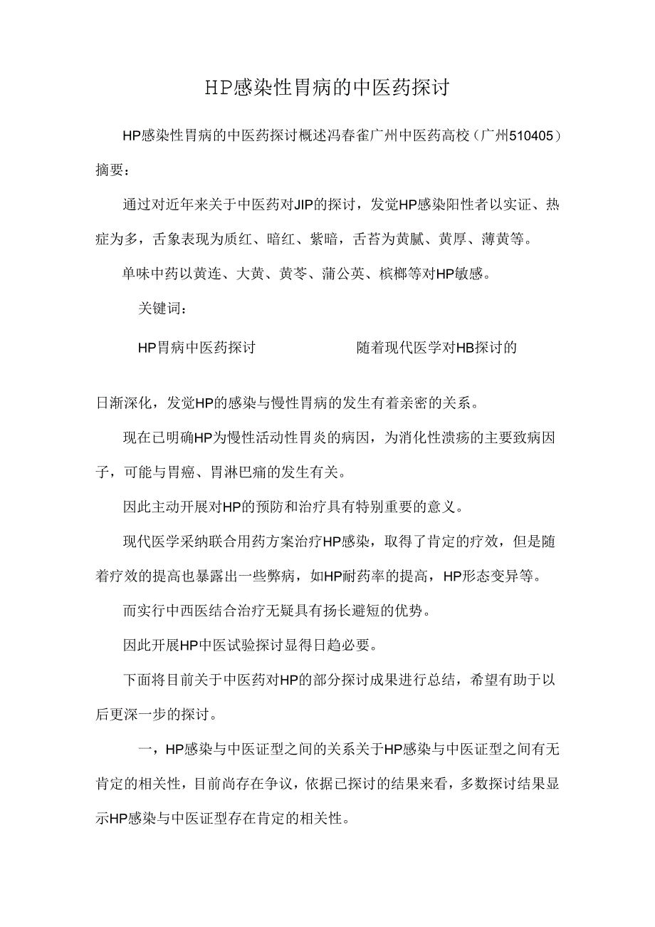 HP感染性胃病的中医药研究.docx_第1页