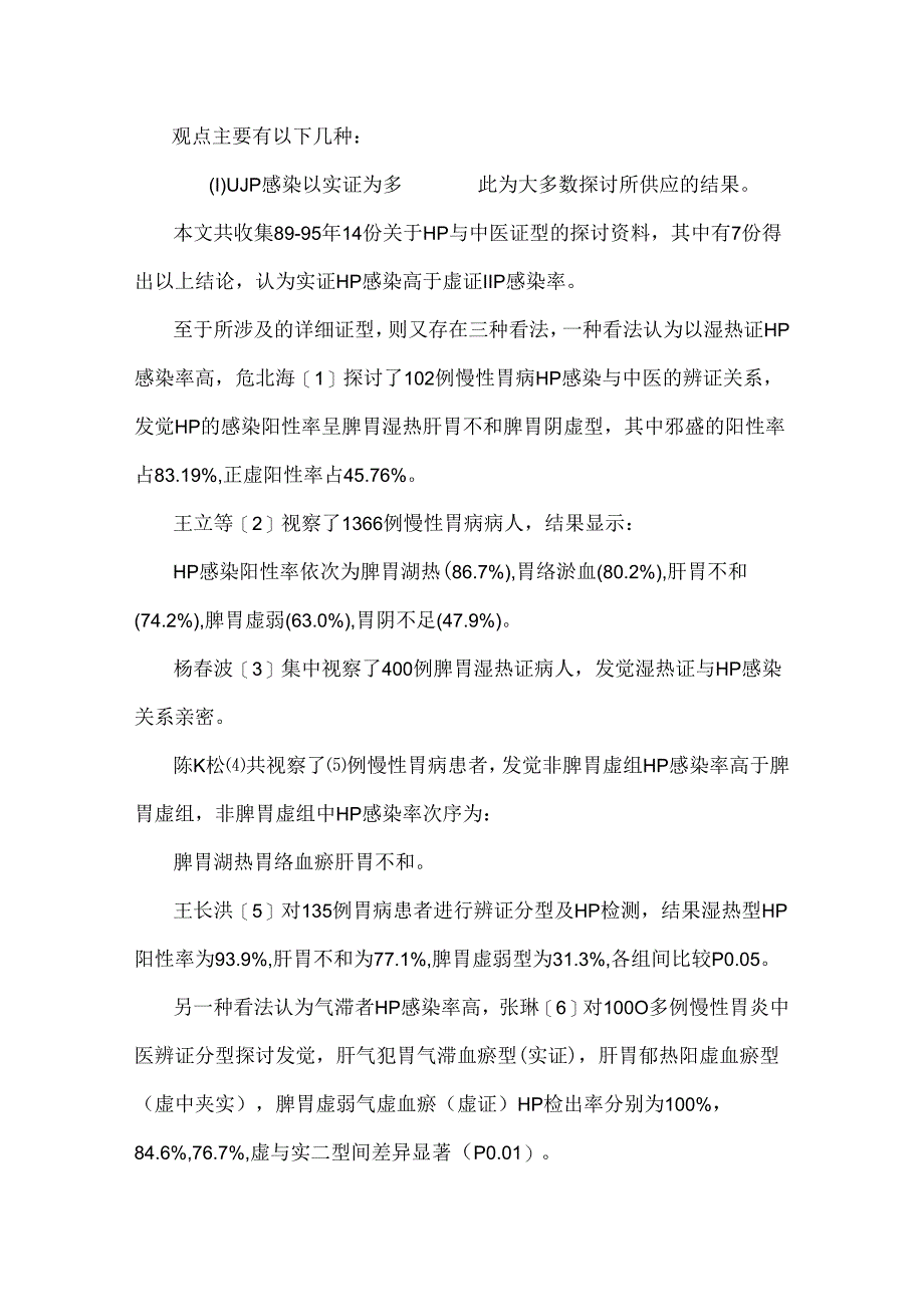 HP感染性胃病的中医药研究.docx_第2页
