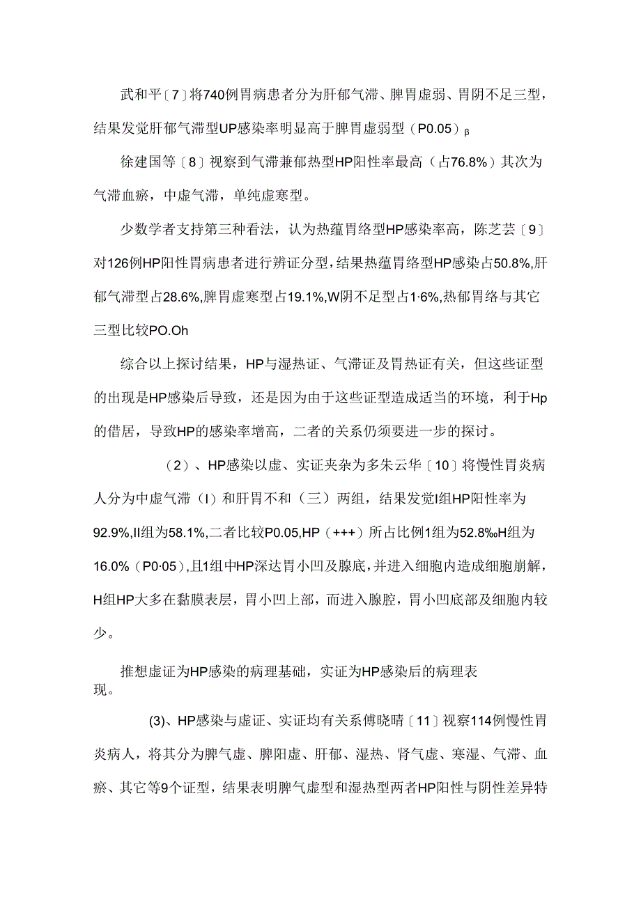 HP感染性胃病的中医药研究.docx_第3页