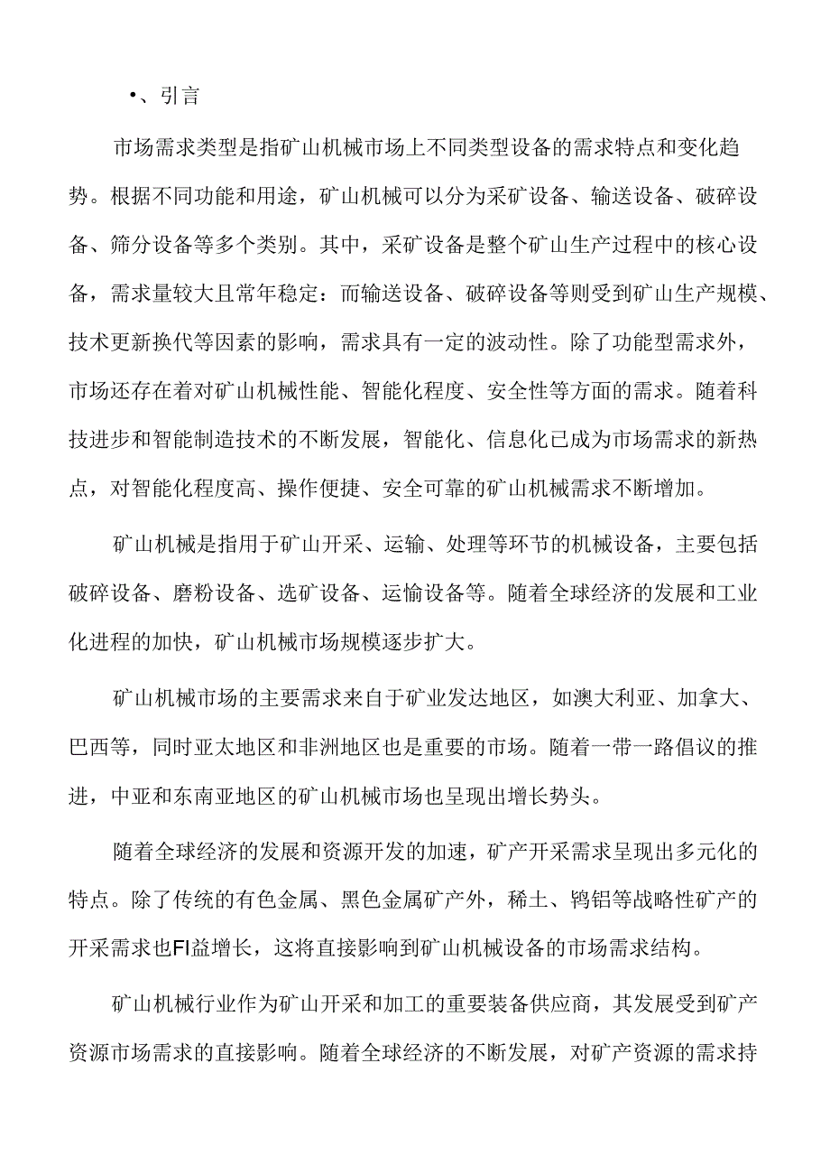 矿山机械行业应对策略.docx_第2页