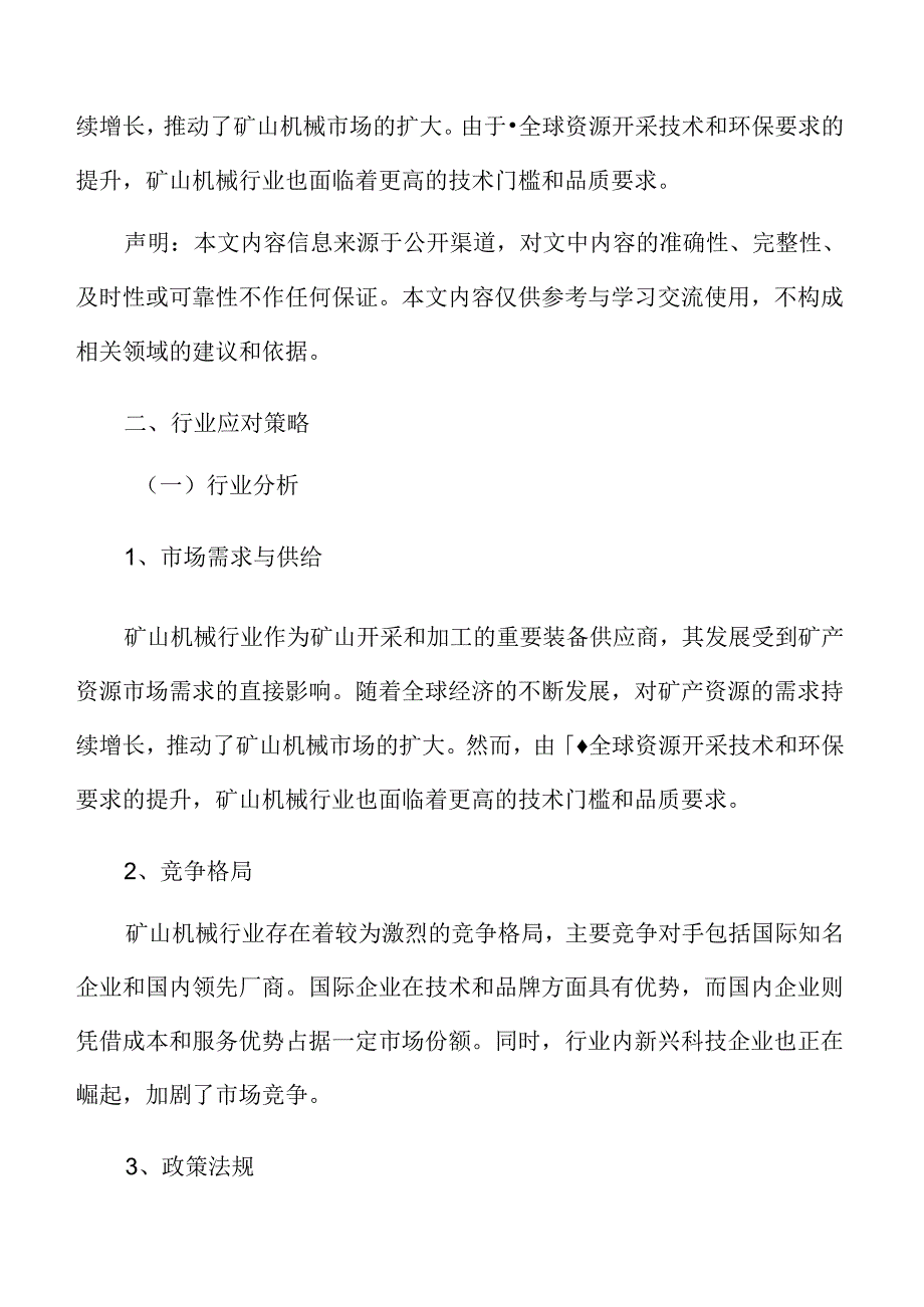 矿山机械行业应对策略.docx_第3页