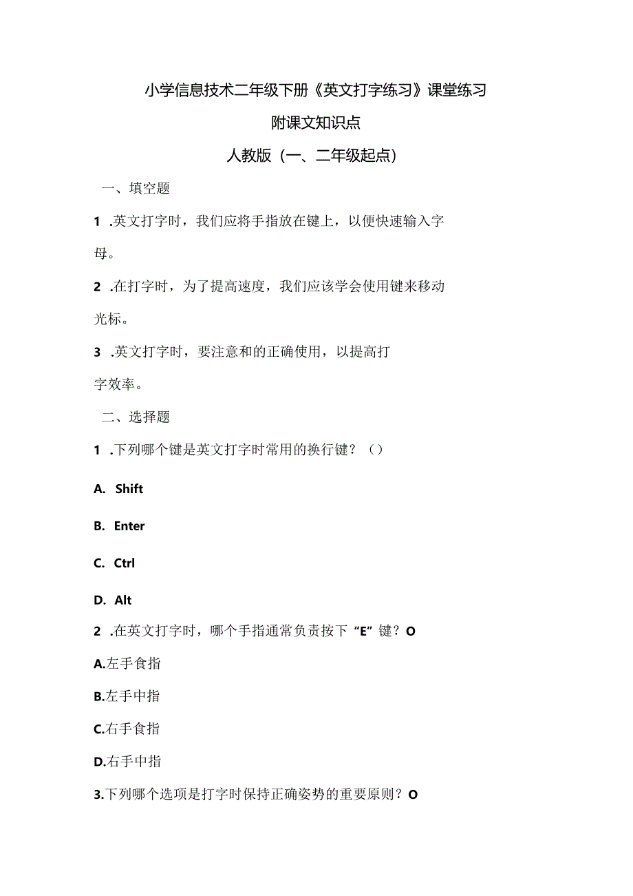 小学信息技术二年级下册《英文打字练习》课堂练习及课文知识点.docx_第1页