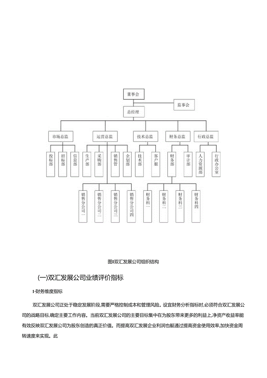 【《双汇发展公司基于平衡计分卡的业绩评价体系构建》11000字】.docx_第1页