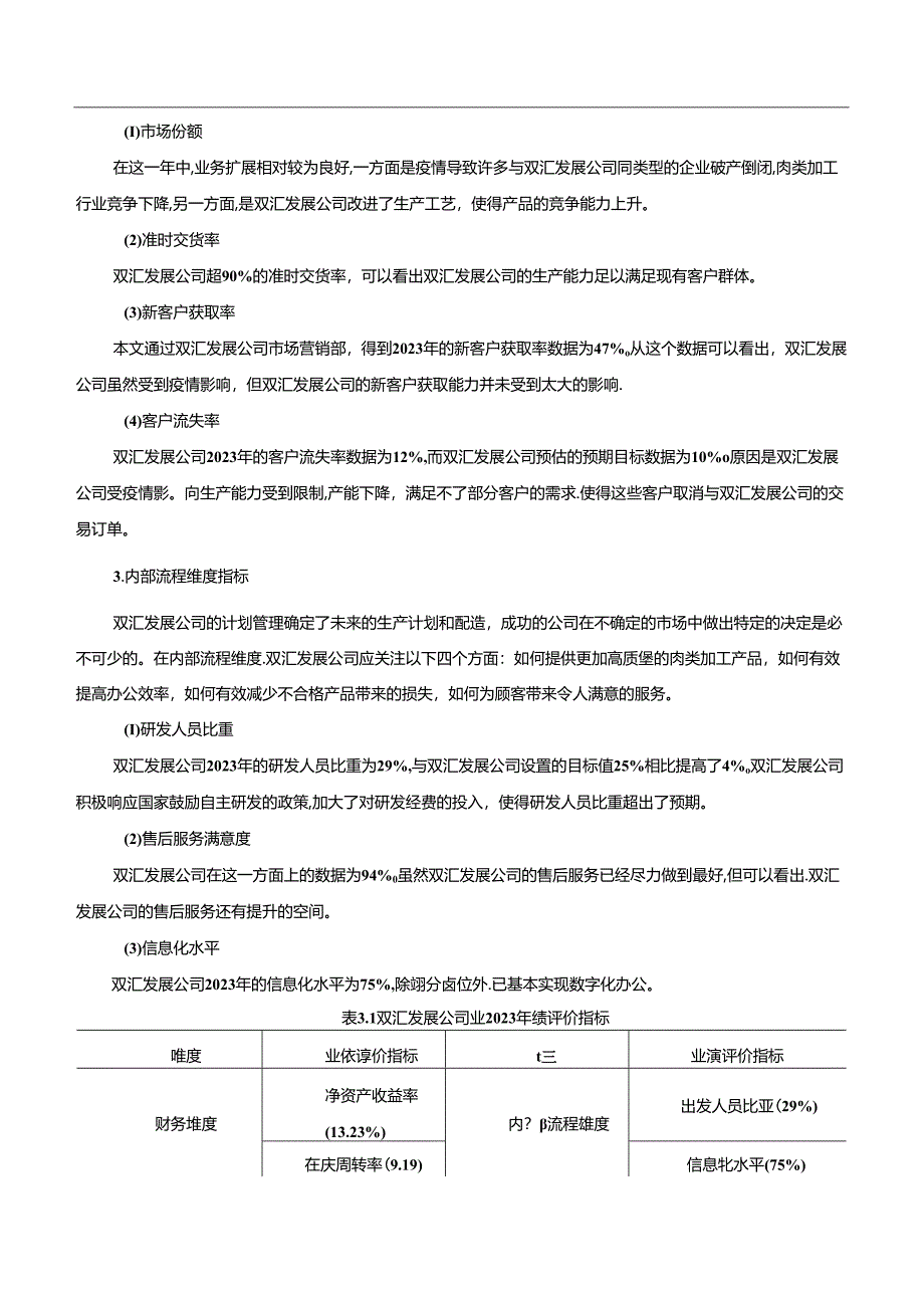 【《双汇发展公司基于平衡计分卡的业绩评价体系构建》11000字】.docx_第2页