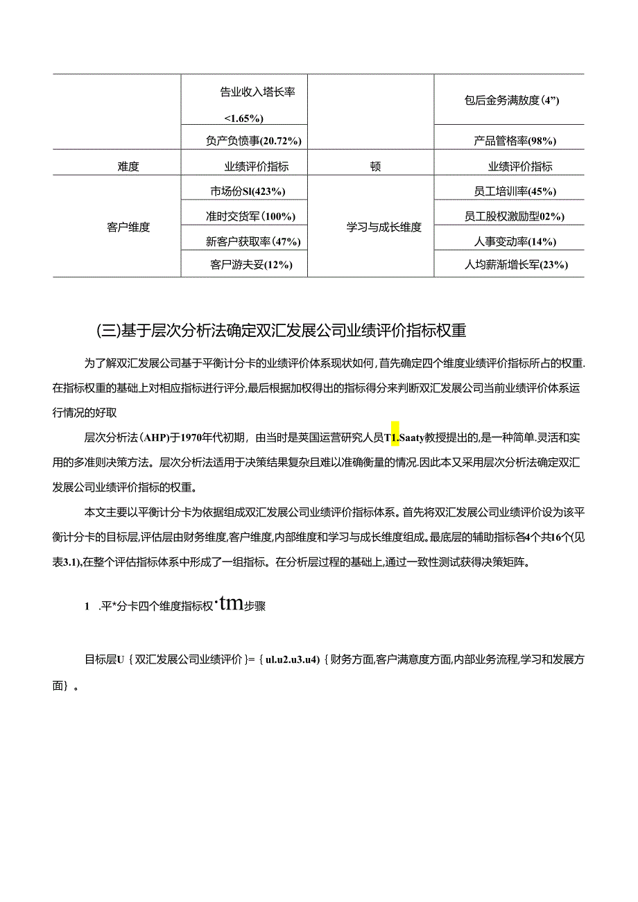 【《双汇发展公司基于平衡计分卡的业绩评价体系构建》11000字】.docx_第3页