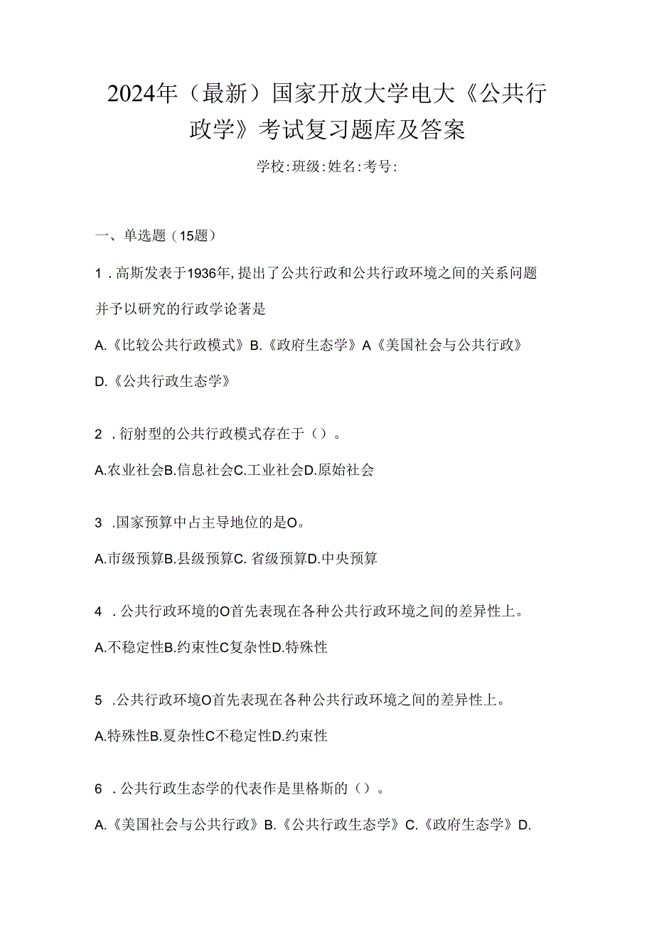 2024年（最新）国家开放大学电大《公共行政学》考试复习题库及答案.docx_第1页