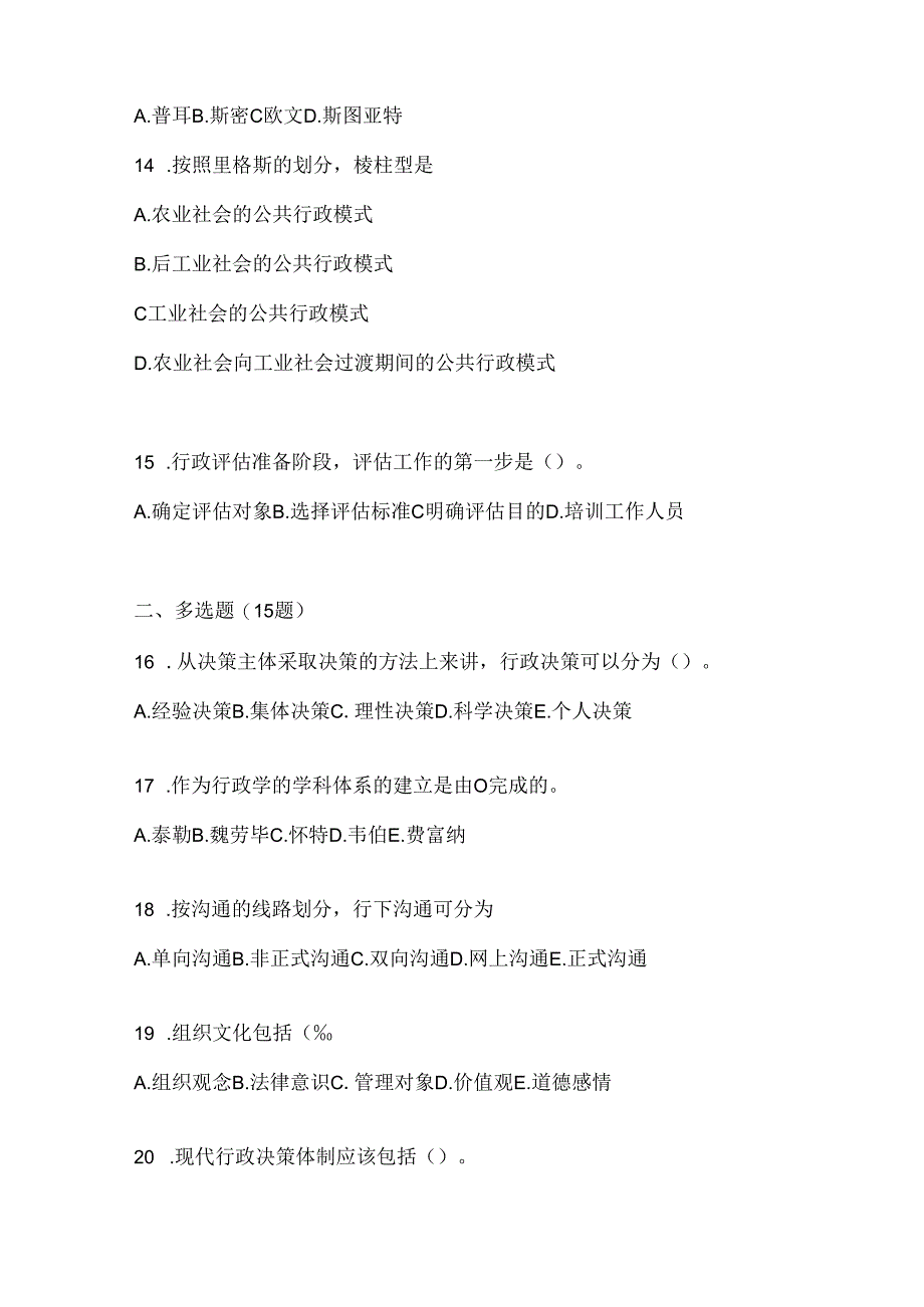 2024年（最新）国家开放大学电大《公共行政学》考试复习题库及答案.docx_第3页