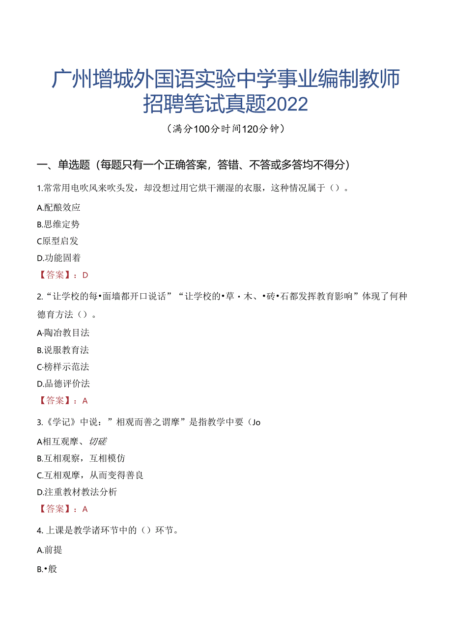 广州增城外国语实验中学事业编制教师招聘笔试真题2022.docx_第1页