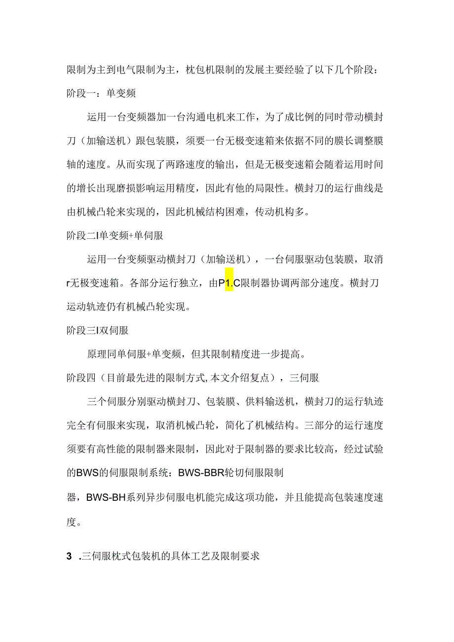 BWS博玮伺服控制系统在多伺服枕式包装机中的应用.docx_第3页