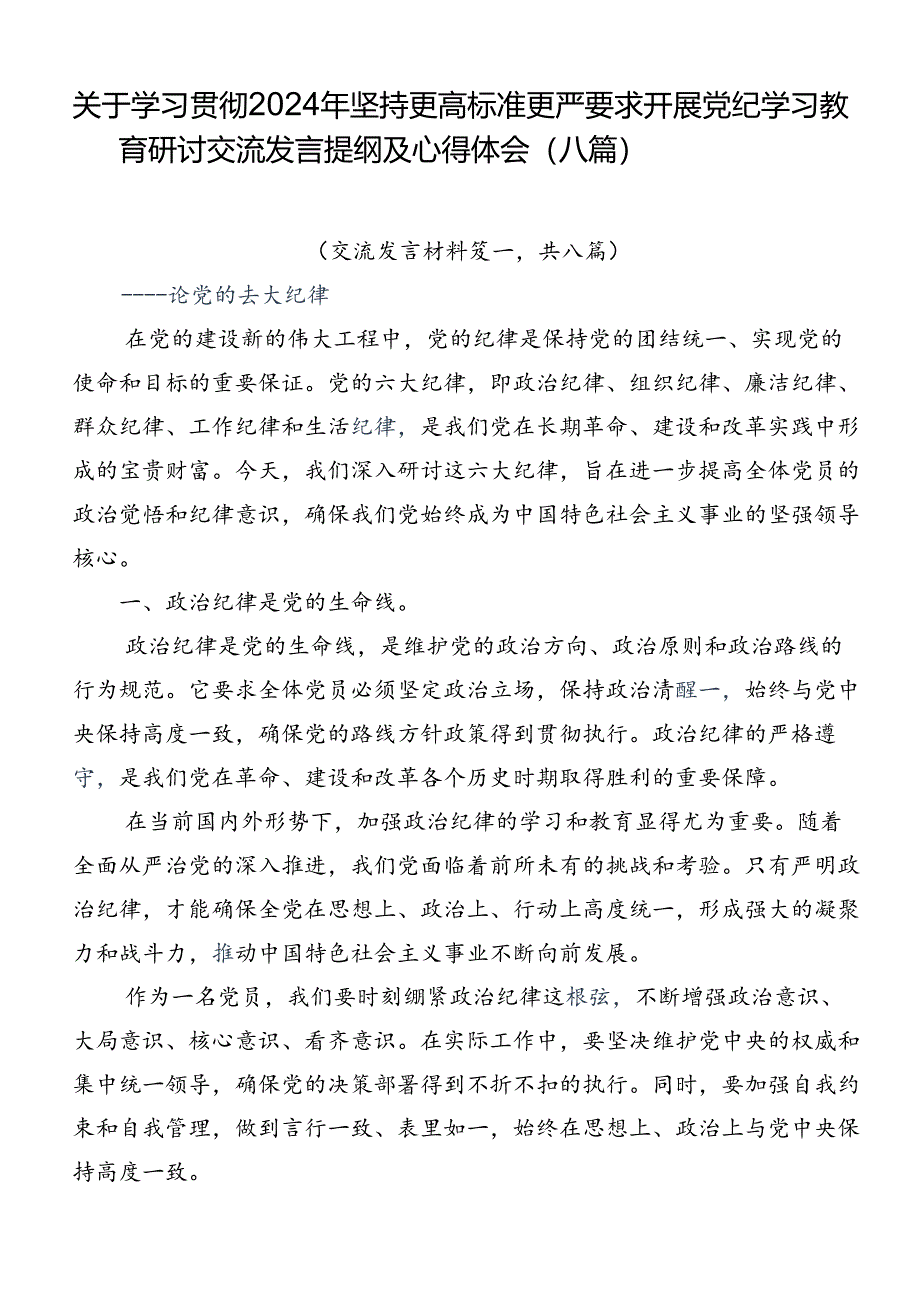 关于学习贯彻2024年坚持更高标准更严要求开展党纪学习教育研讨交流发言提纲及心得体会（八篇）.docx_第1页