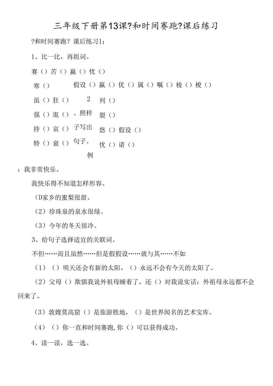 三年级下册第13课《和时间赛跑》课后练习.docx_第1页