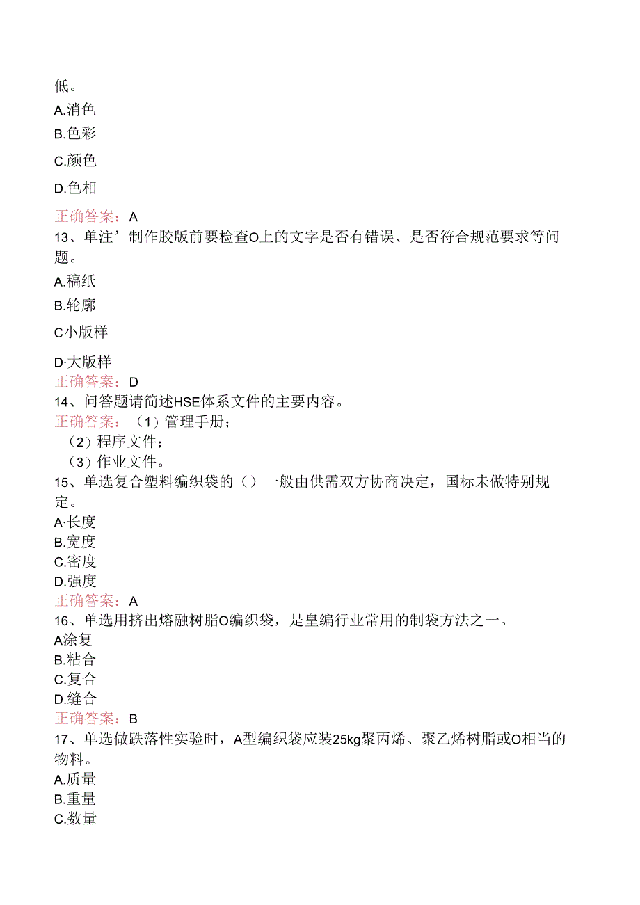 塑料编织生产操作工：切印模块试题及答案（强化练习）.docx_第3页