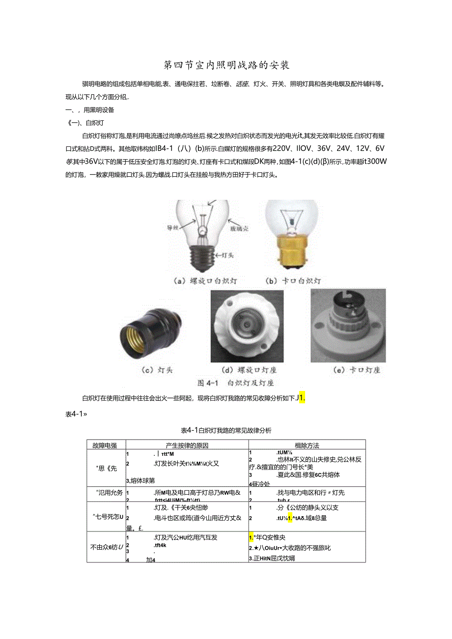 第四节--室内照明线路的安装.docx_第1页