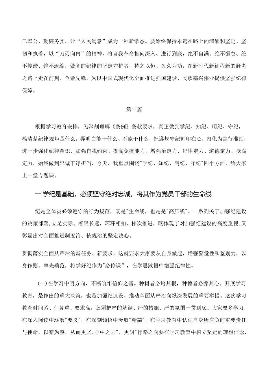 8篇在深入学习学纪、知纪、明纪、守纪专题学习的研讨交流材料及心得体会.docx_第3页