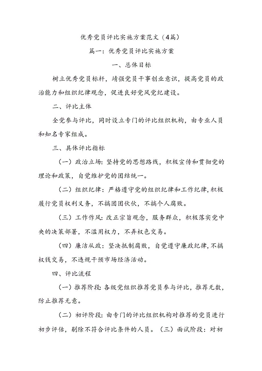 (4篇)优秀党员评比实施方案范文.docx_第1页