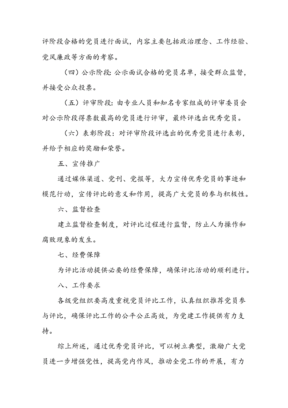 (4篇)优秀党员评比实施方案范文.docx_第2页