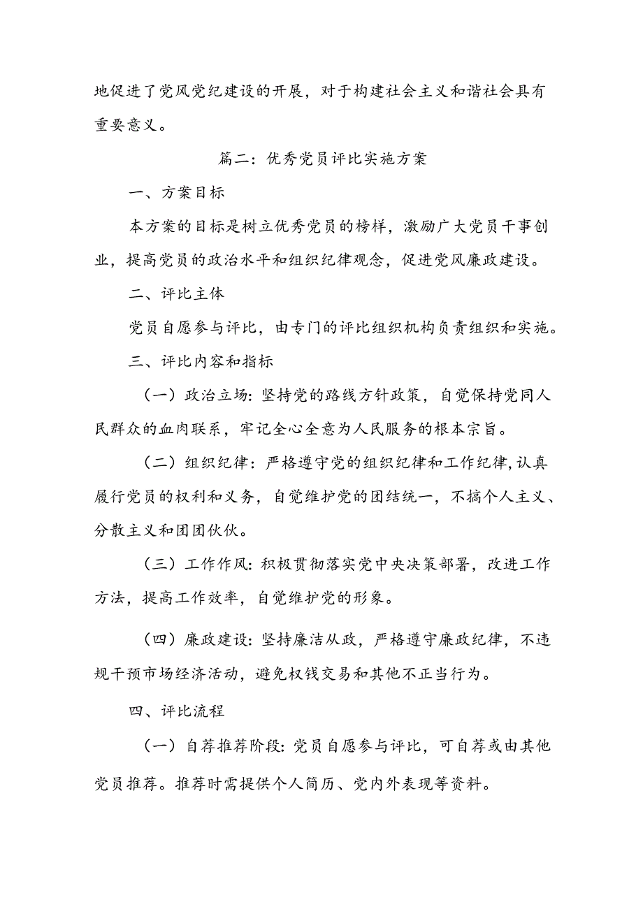 (4篇)优秀党员评比实施方案范文.docx_第3页