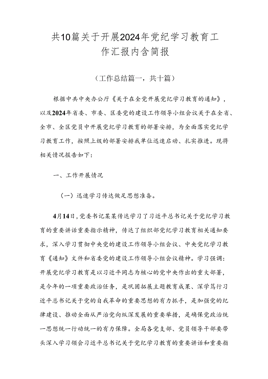 共10篇关于开展2024年党纪学习教育工作汇报内含简报.docx_第1页