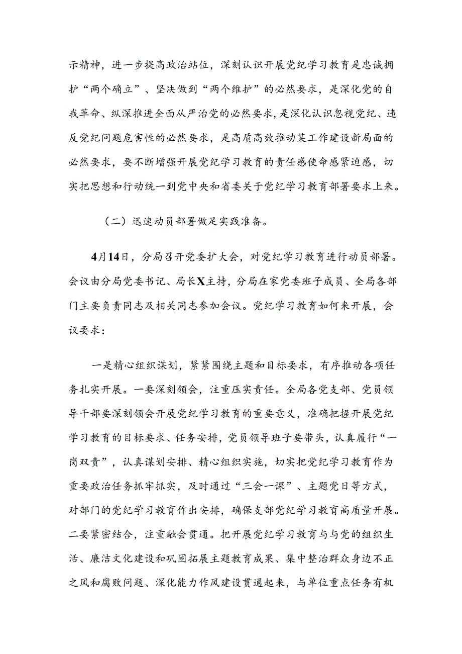 共10篇关于开展2024年党纪学习教育工作汇报内含简报.docx_第2页