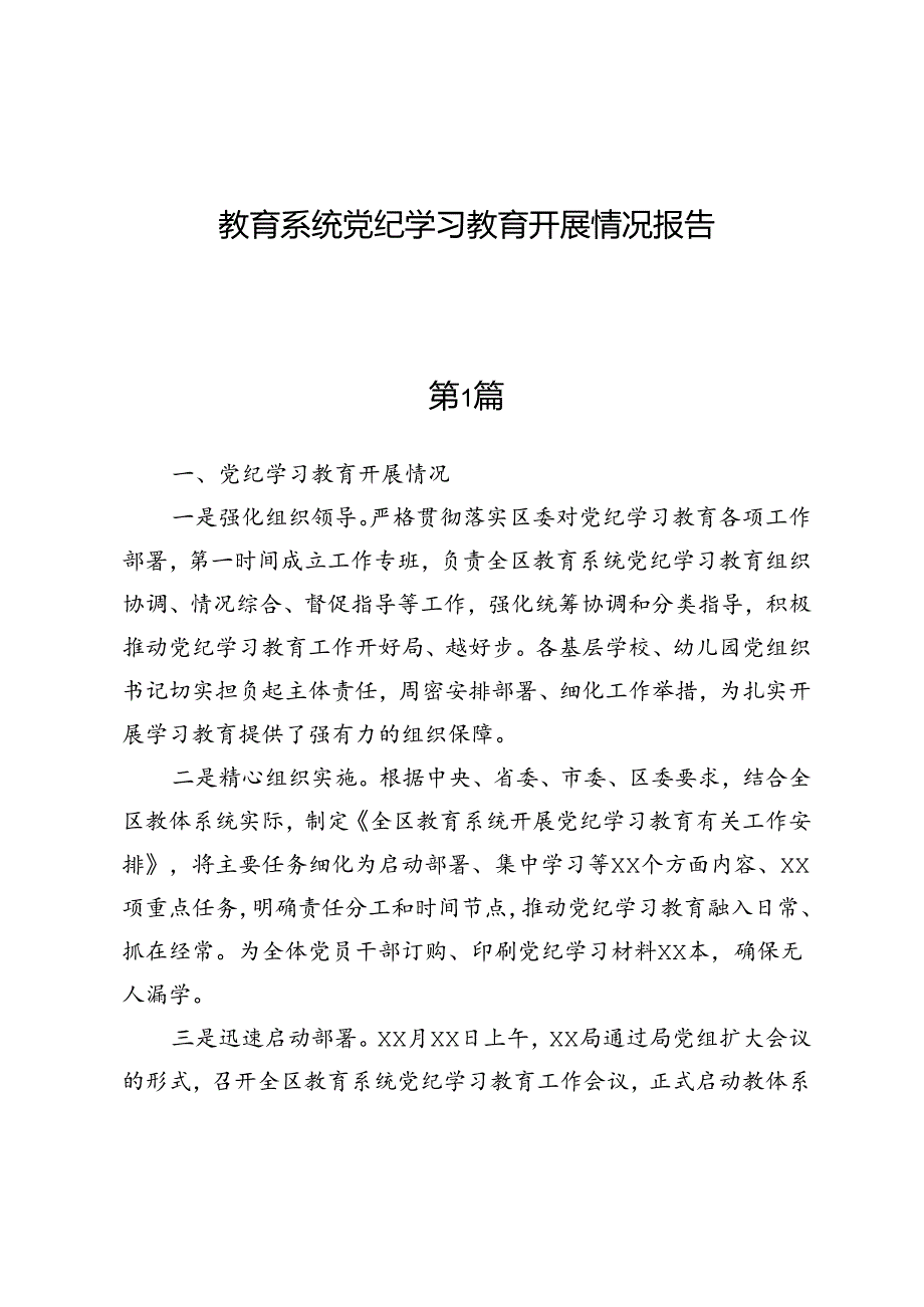 教育系统党纪学习教育开展情况报告.docx_第1页