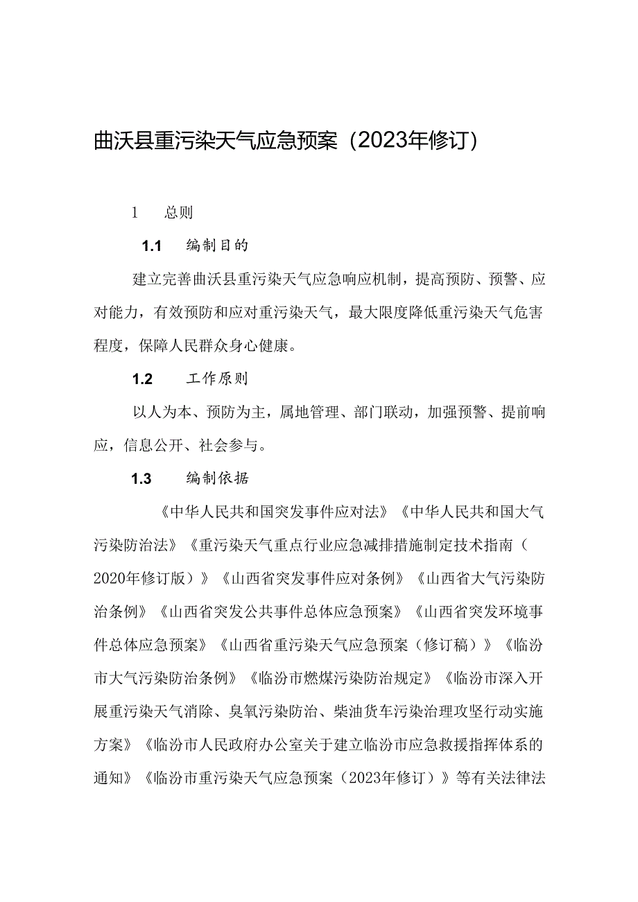 曲沃县重污染天气应急预案（2023年修订）.docx_第1页