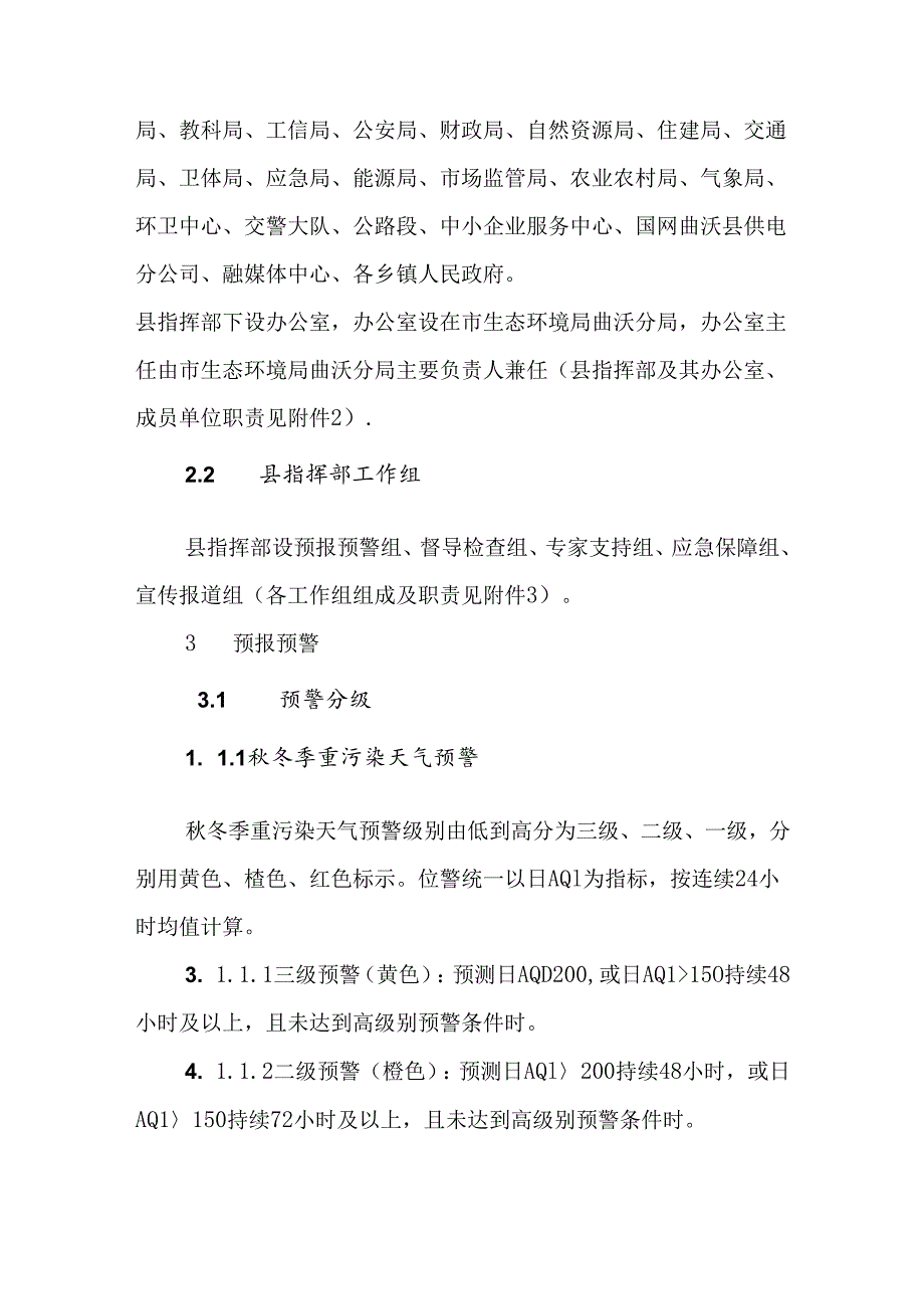 曲沃县重污染天气应急预案（2023年修订）.docx_第3页