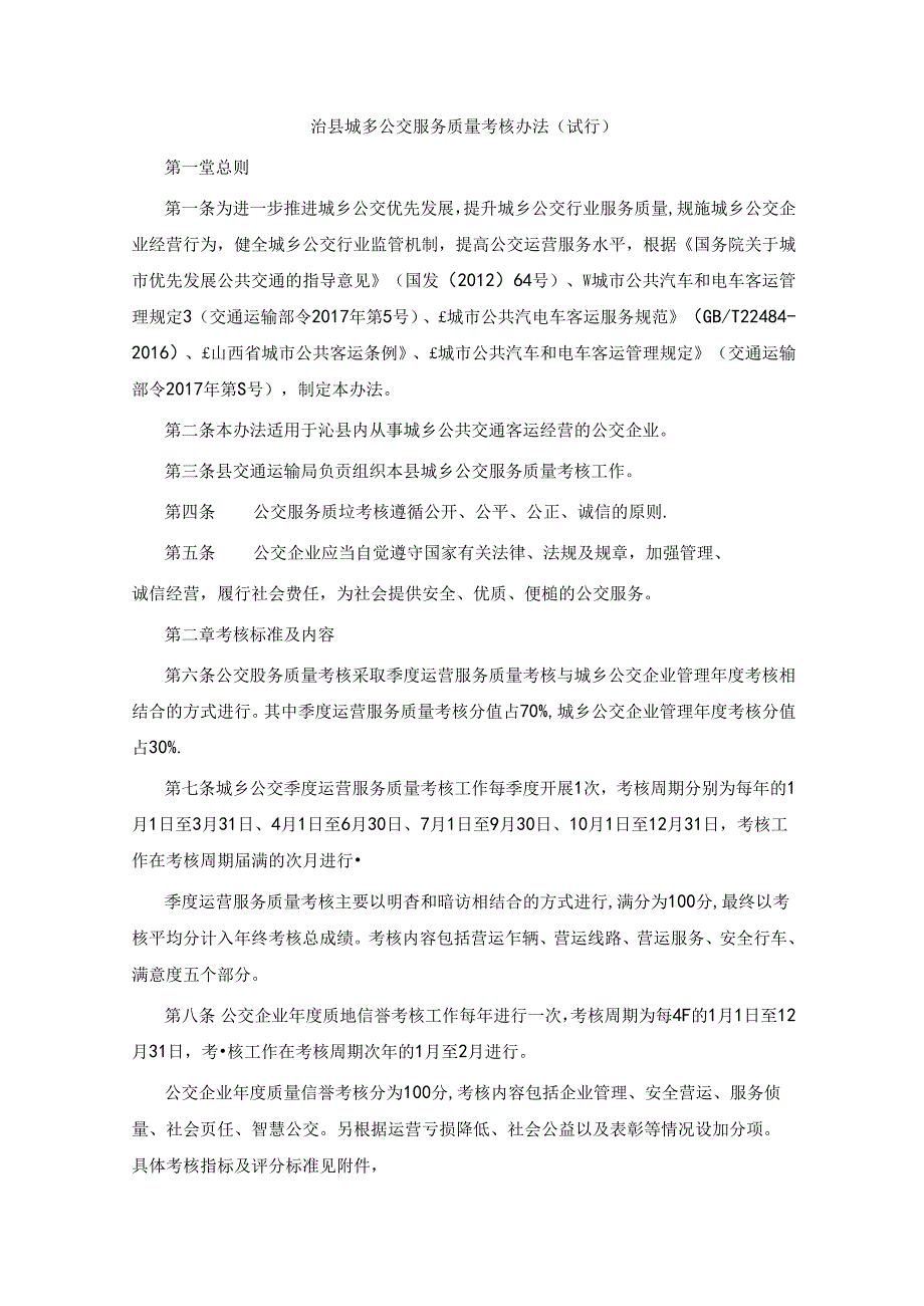 沁县城乡公交服务质量考核办法（试行）.docx_第1页