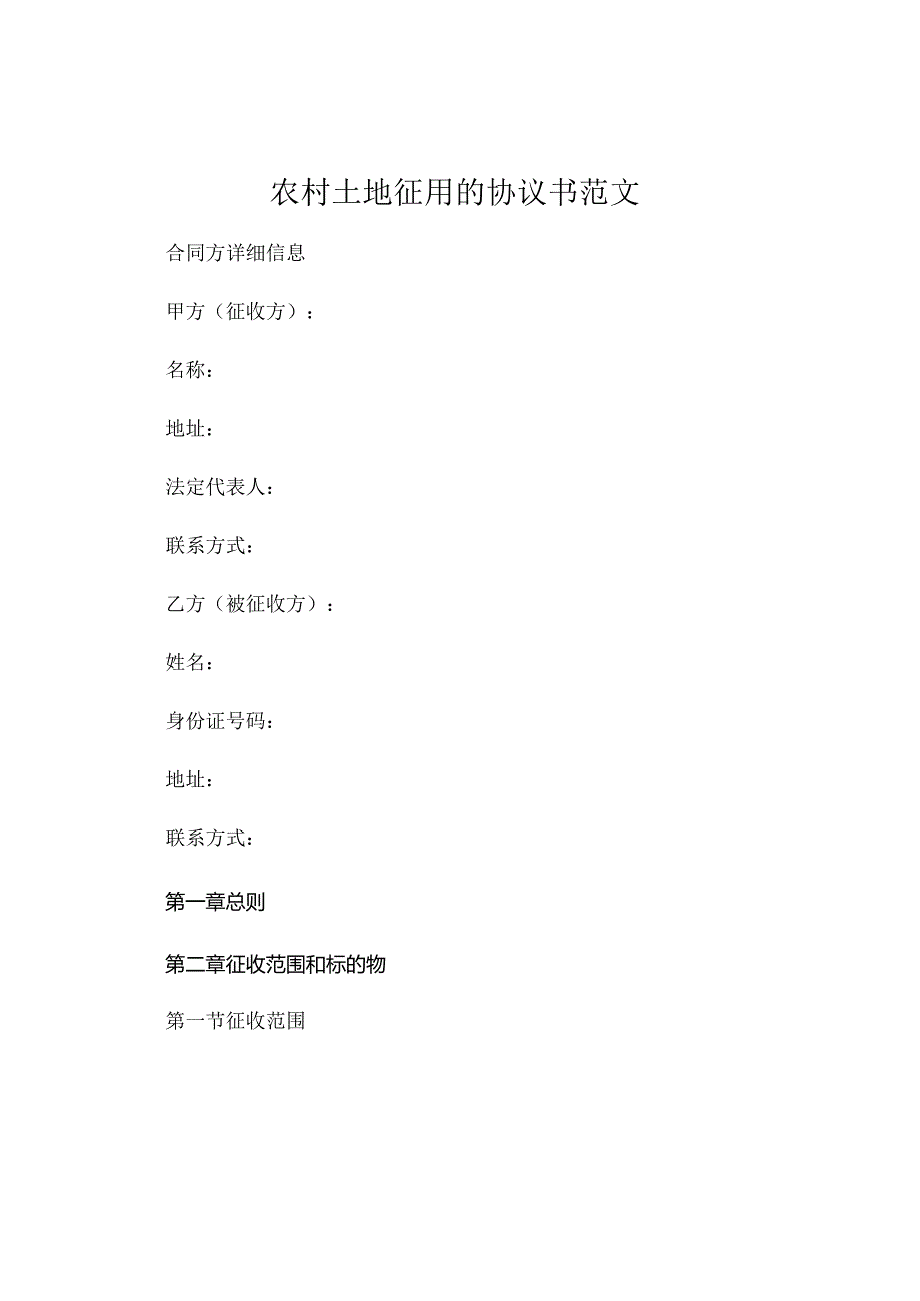 农村土地征用的协议书范文 (5).docx_第1页