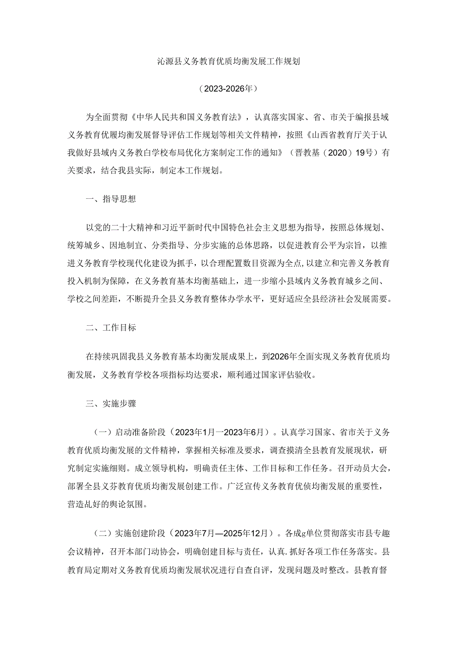 沁源县义务教育优质均衡发展工作规划（2023-2026年）.docx_第1页