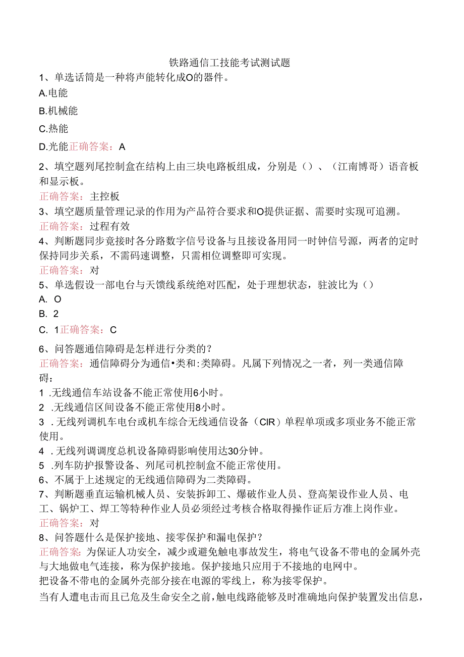 铁路通信工技能考试测试题.docx_第1页