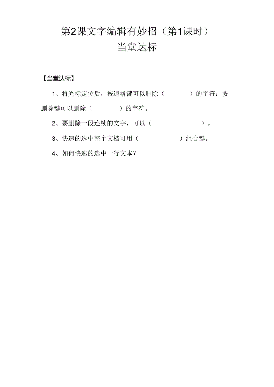 信息技术《文字编辑有妙招》当堂达标题.docx_第1页