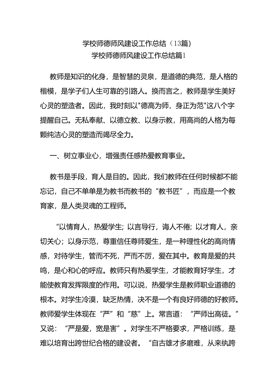 (13篇)学校师德师风建设工作总结.docx_第1页