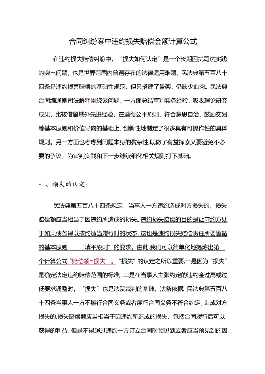 合同纠纷案中违约损失赔偿金额计算公式.docx_第1页