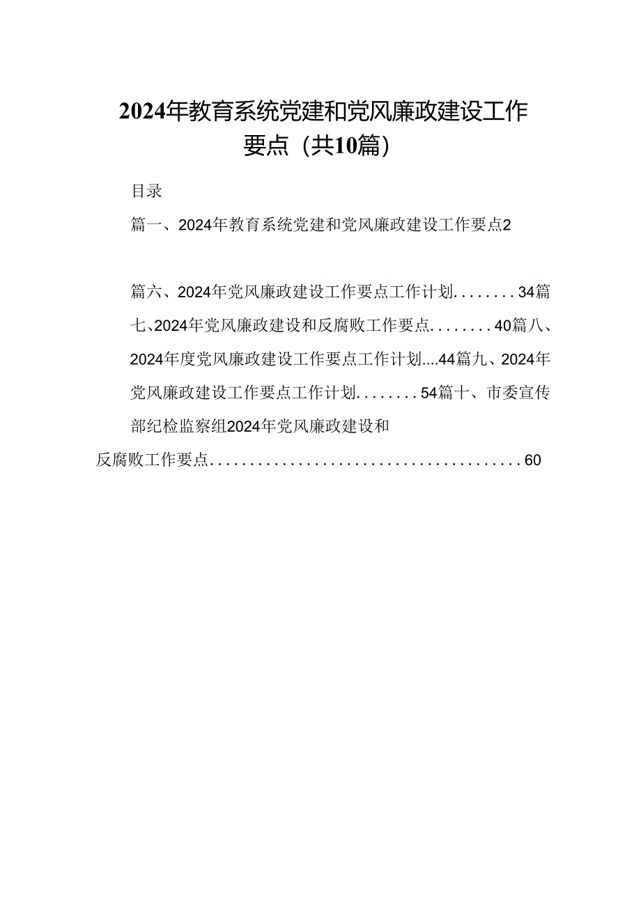 2024年教育系统党建和党风廉政建设工作要点10篇（详细版）.docx_第1页