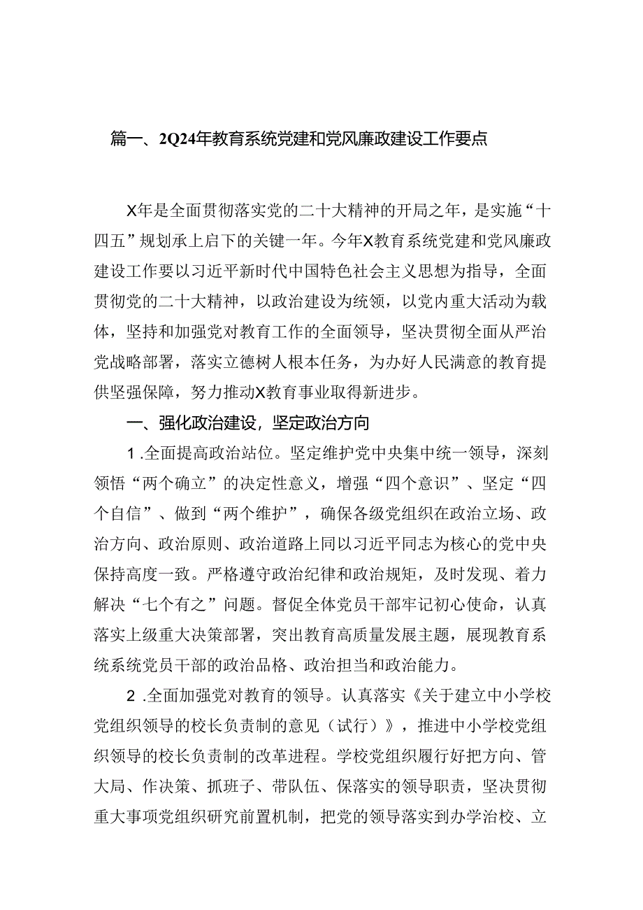 2024年教育系统党建和党风廉政建设工作要点10篇（详细版）.docx_第2页