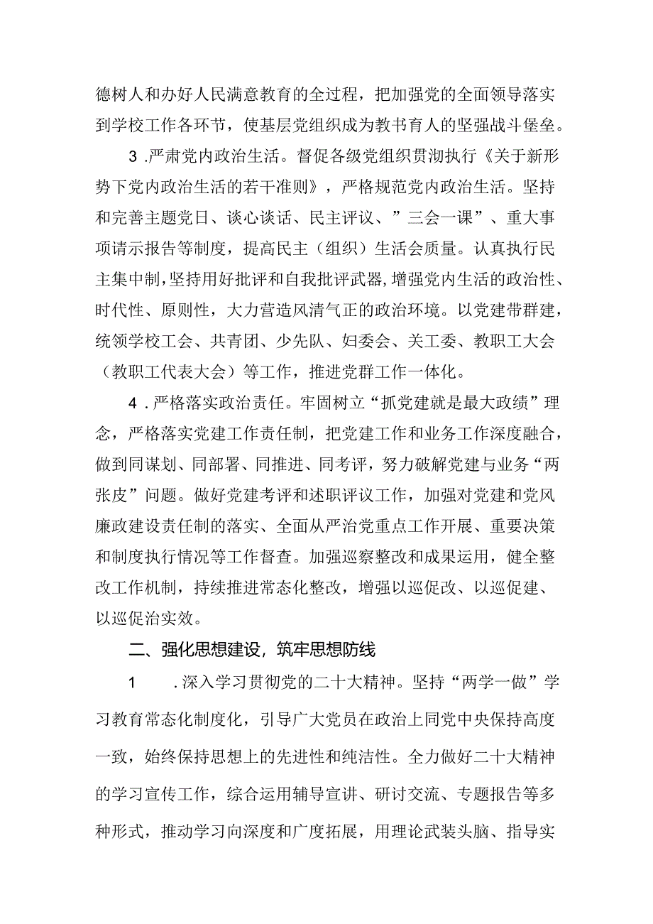 2024年教育系统党建和党风廉政建设工作要点10篇（详细版）.docx_第3页