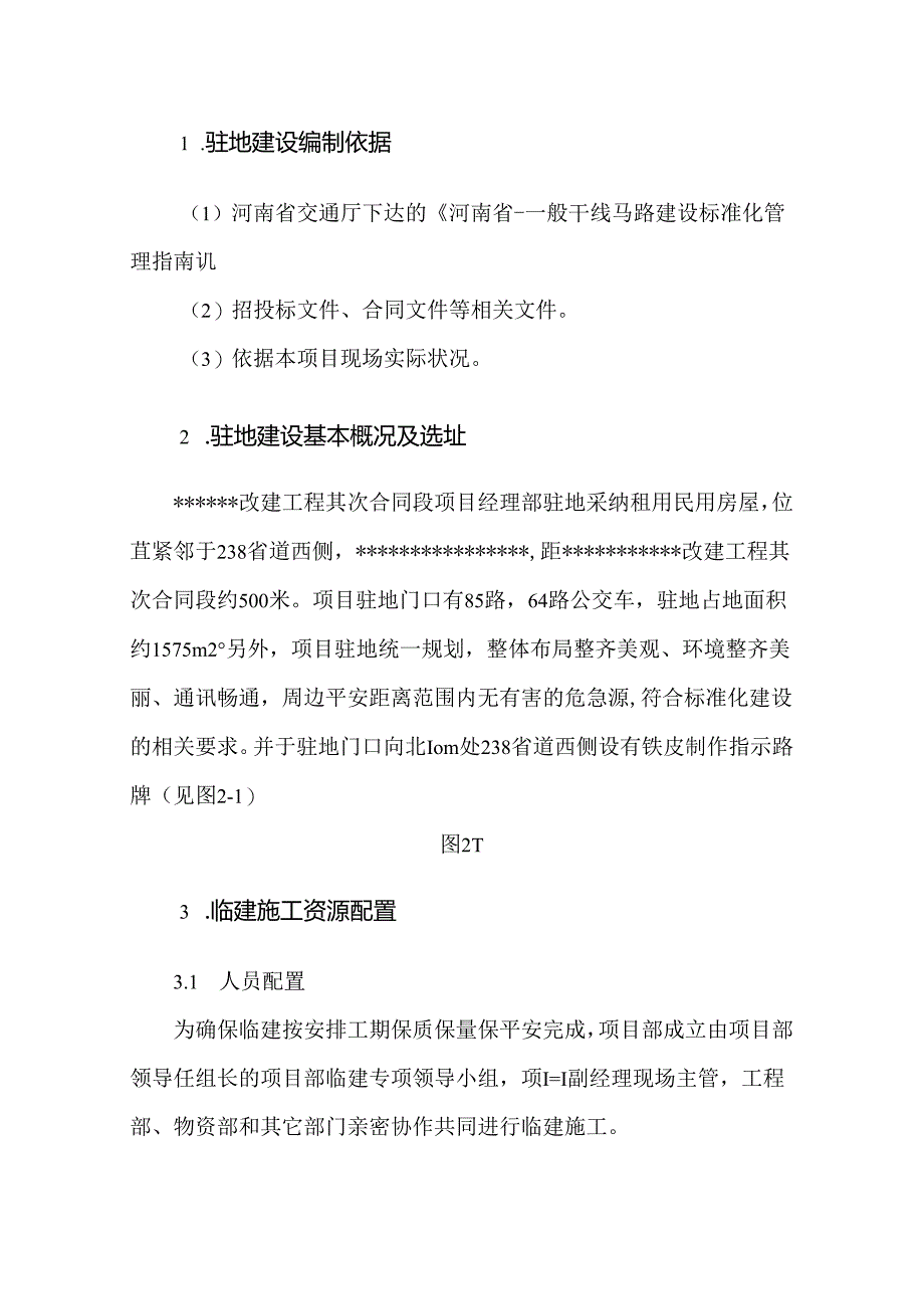 G310项目部驻地标准化建设方案要点.docx_第2页