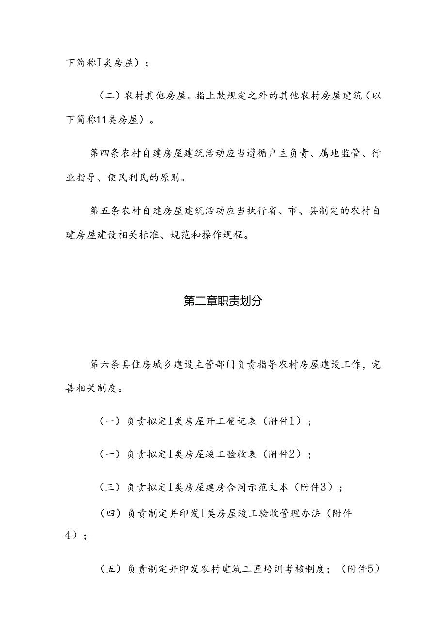 洪洞县农村集体建设用地房屋建筑设计施工监理实施细则（试行）.docx_第2页