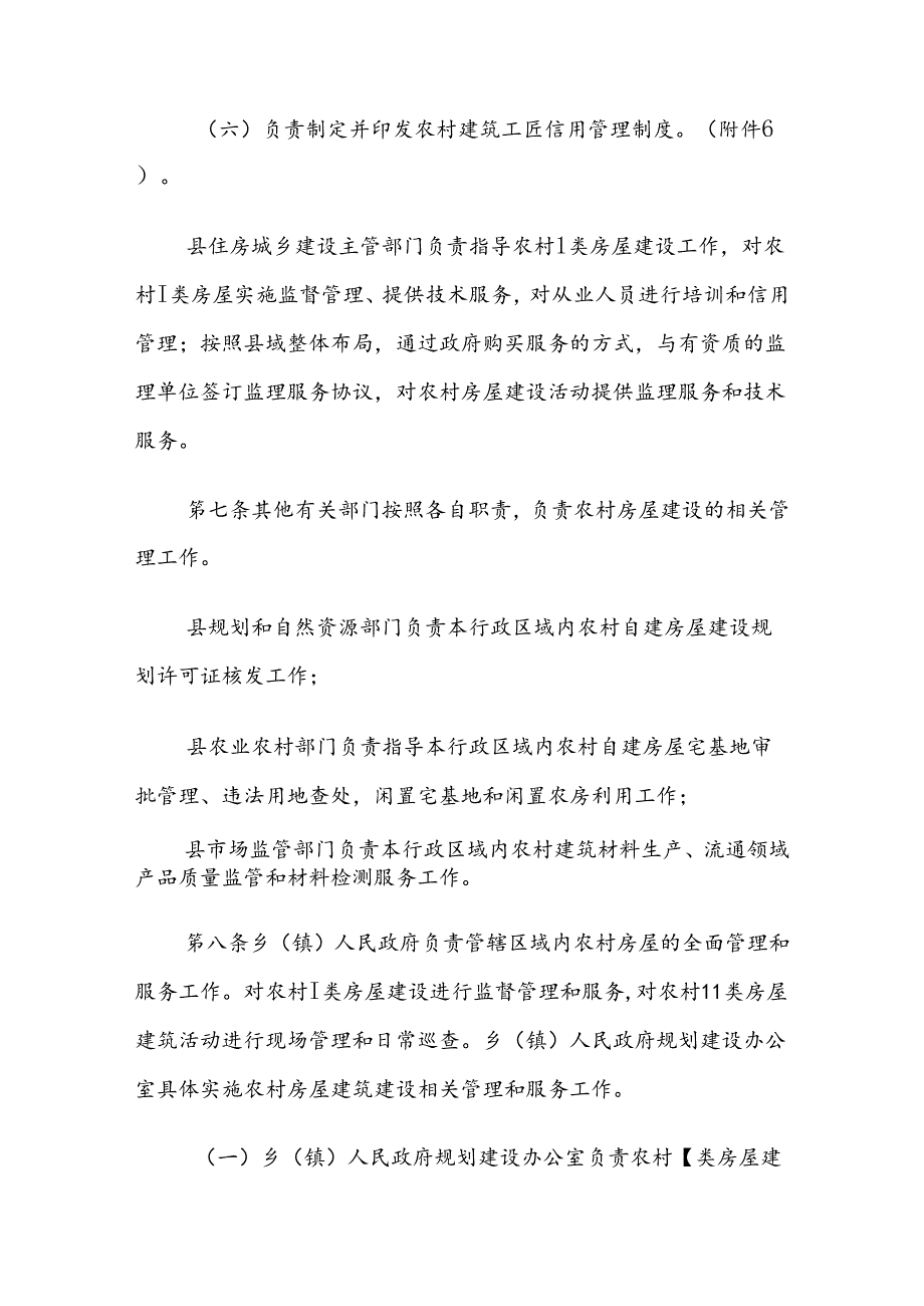 洪洞县农村集体建设用地房屋建筑设计施工监理实施细则（试行）.docx_第3页