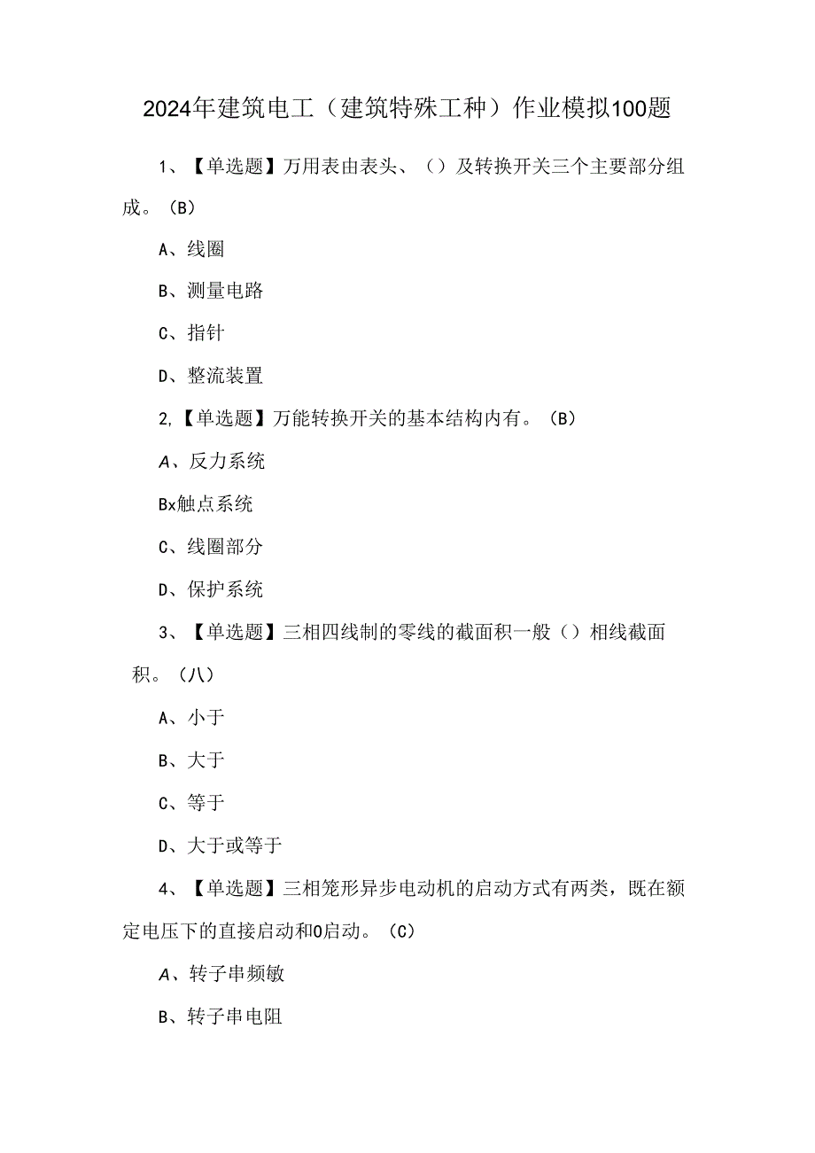 2024年建筑电工(建筑特殊工种)作业模拟100题.docx_第1页