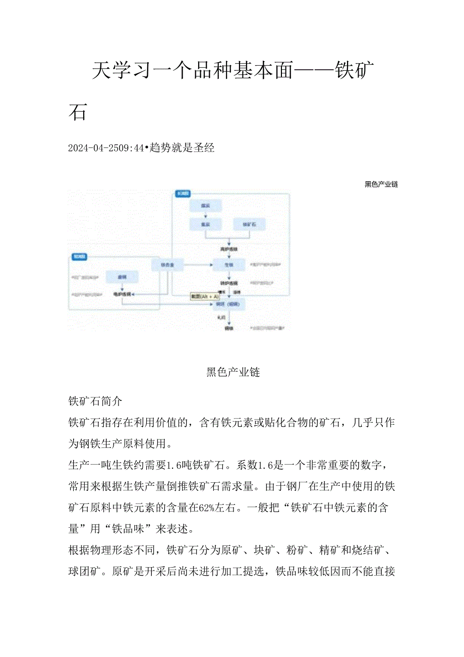 期货一天学习一个基本面——铁矿石.docx_第1页