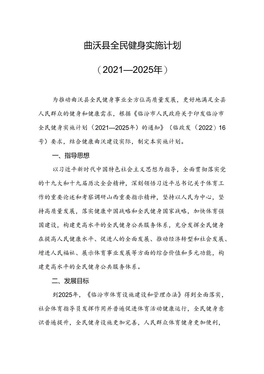 曲沃县全民健身实施计划 （2021—2025年）.docx_第1页