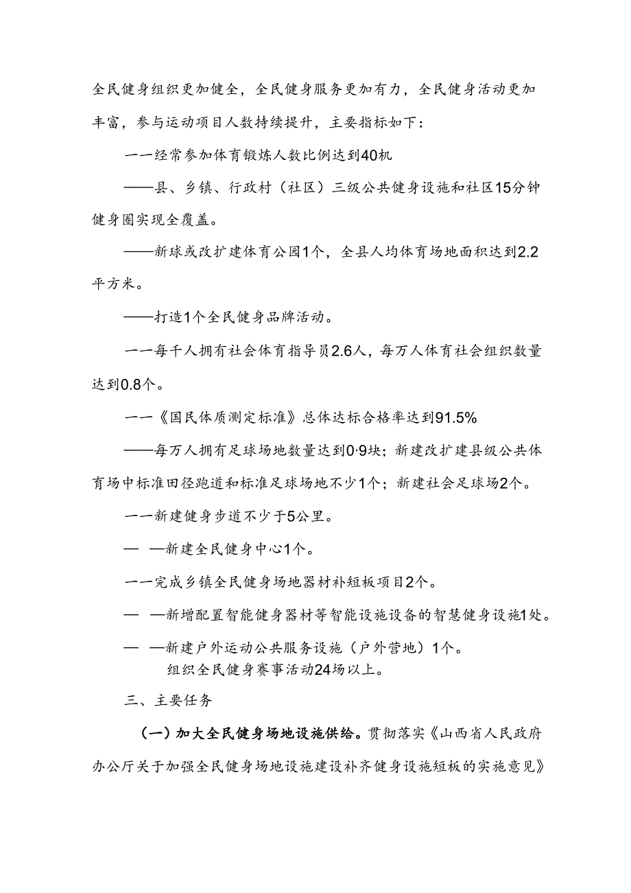 曲沃县全民健身实施计划 （2021—2025年）.docx_第2页