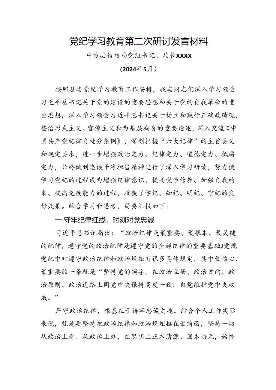 XX局党组书记党纪学习教育第二次研讨发言材料.docx_第1页