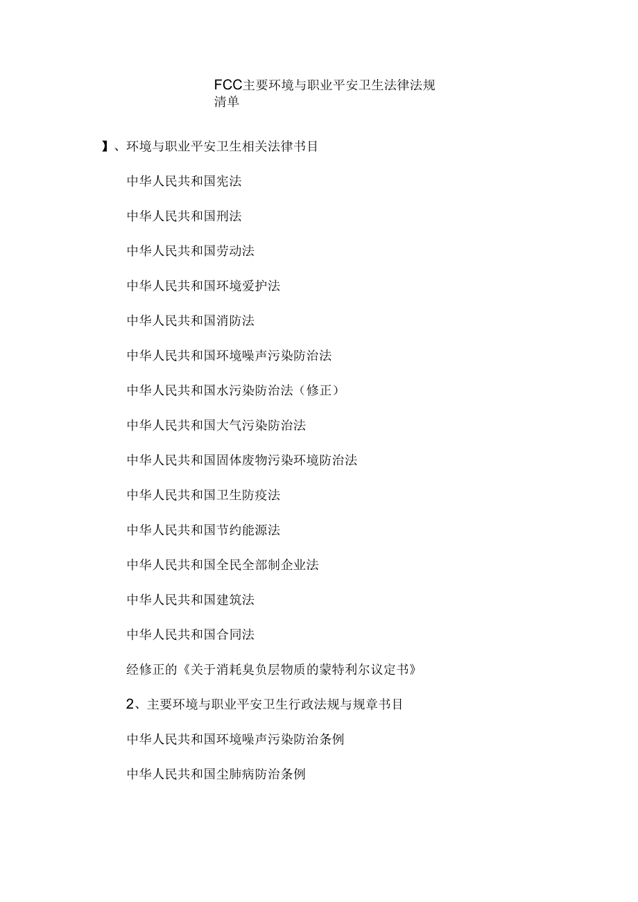 FCC主要环境与职业安全卫生法律法规清单.docx_第1页