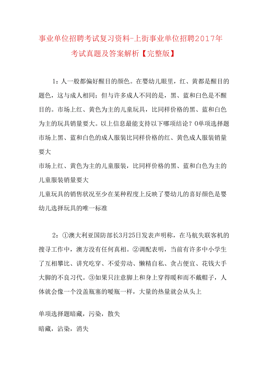 事业单位招聘考试复习资料-上街事业单位招聘2017年考试真题及答案解析【完整版】.docx_第1页