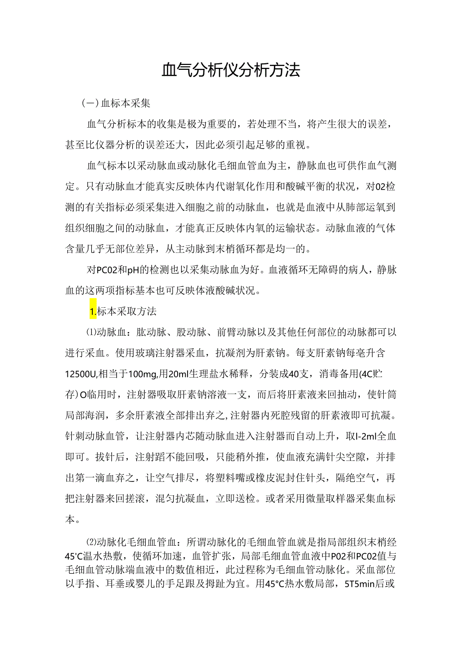 临床血气分析仪分析方法及注意事项.docx_第1页